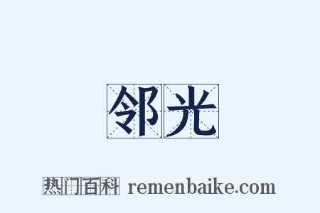 邻光是什么意思的图片